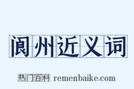 阆州近义词是什么意思的图片